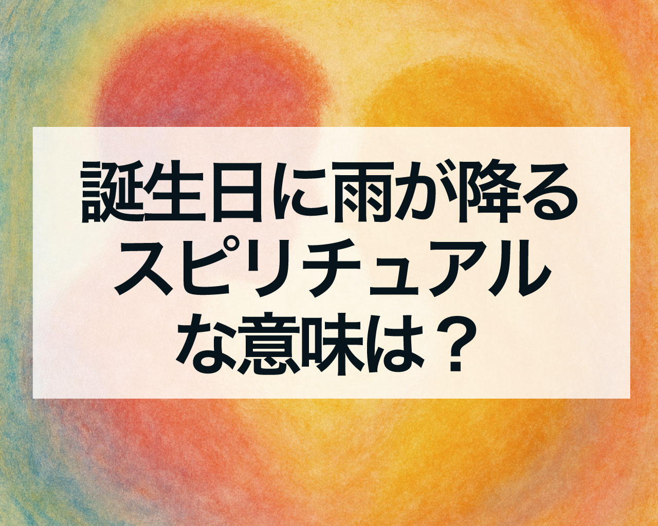 誕生日に雨が降るスピリチュアルな意味は？
