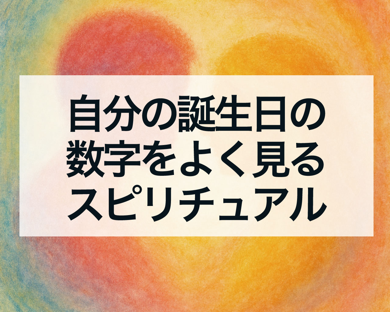 自分の誕生日の数字をよく見るスピリチュアルな現象