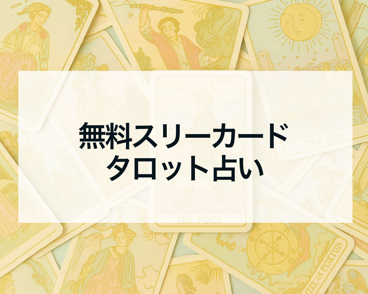 無料スリーカードタロット占い