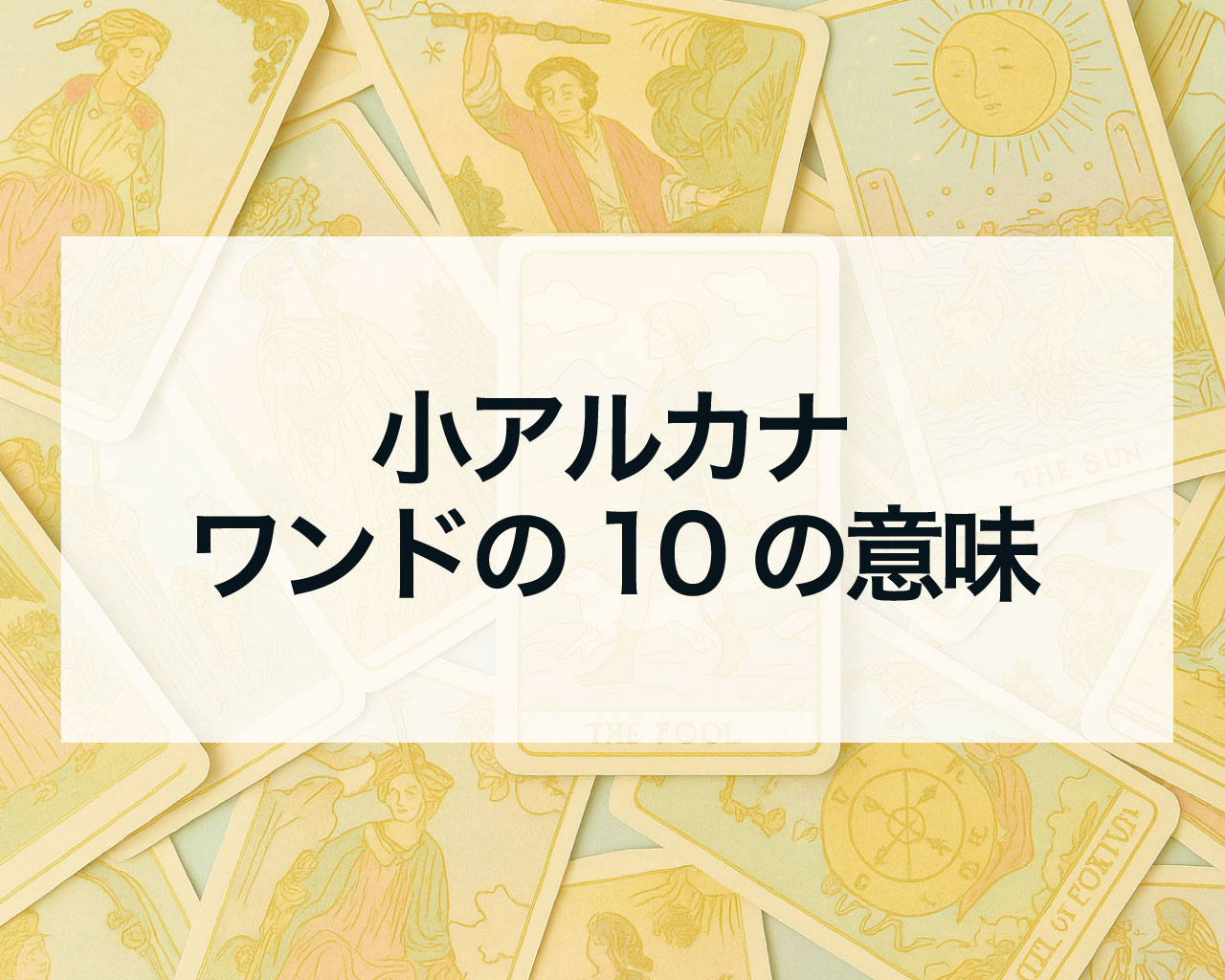 ワンドの10の正位置と逆位置の意味と相手の気持ちや最終結果