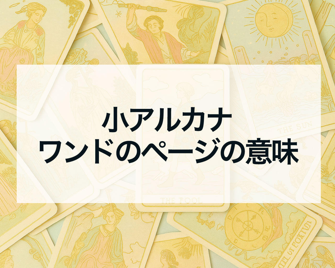 ワンドのページの正位置と逆位置の意味と相手の気持ちや最終結果