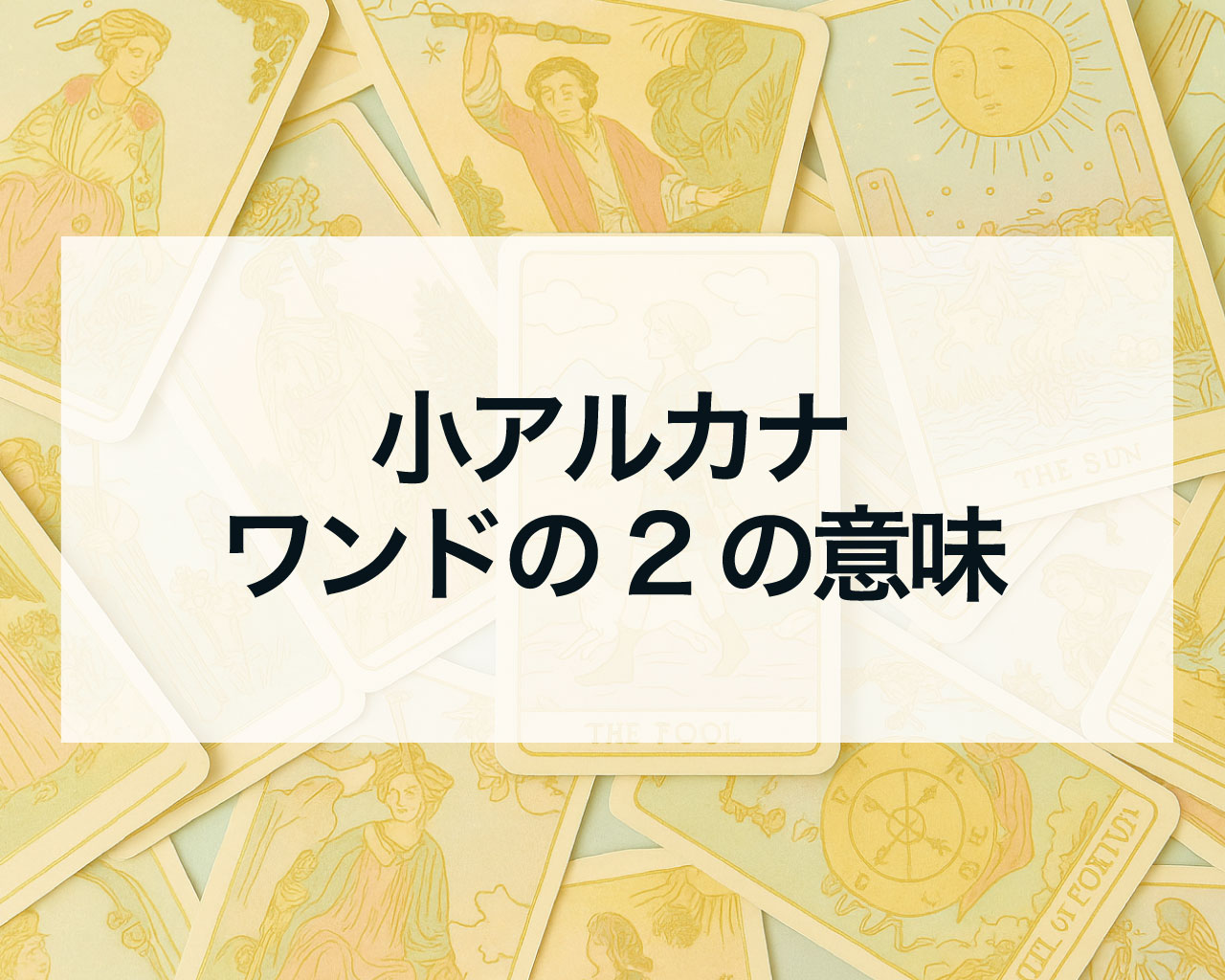 ワンドの2の正位置と逆位置の意味と相手の気持ちや最終結果