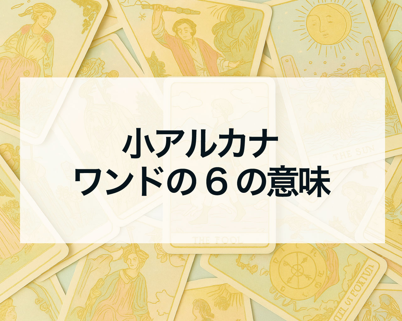 ワンドの6の意味