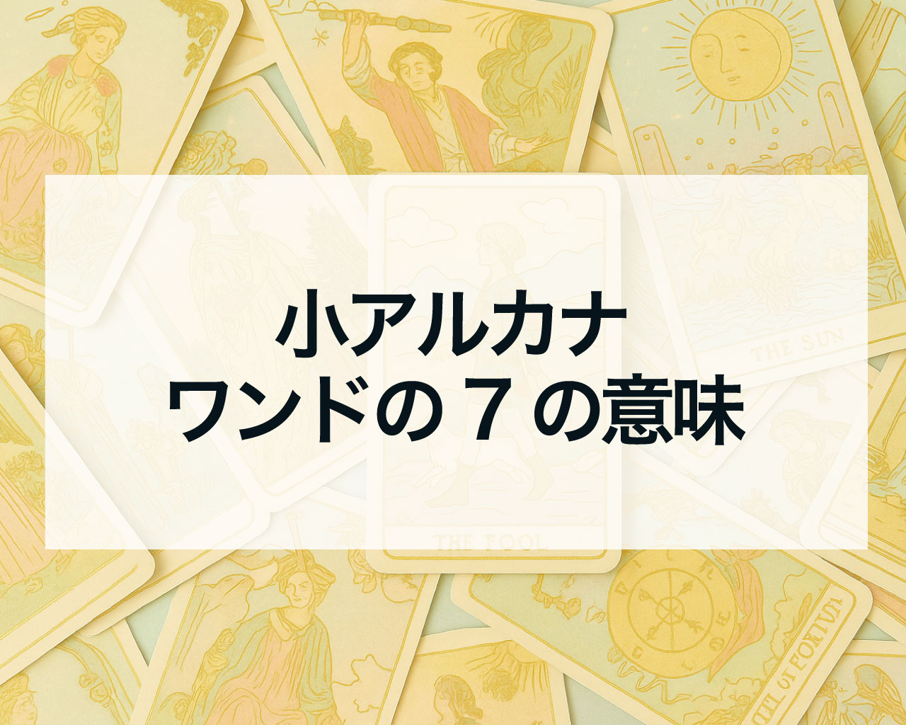 ワンドの7の意味