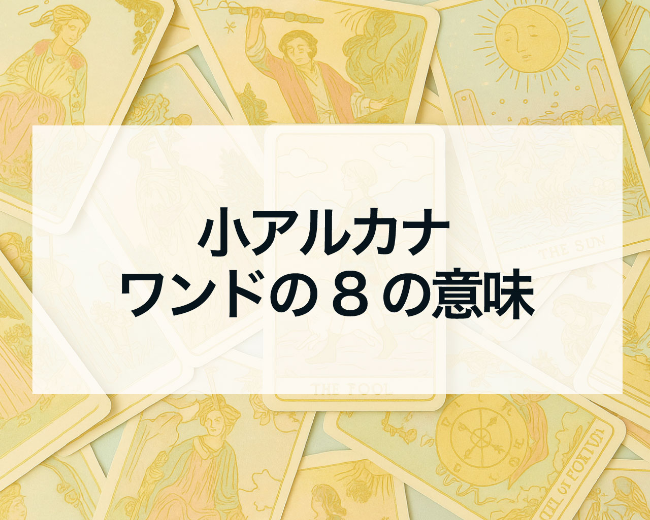 ワンドの8の意味
