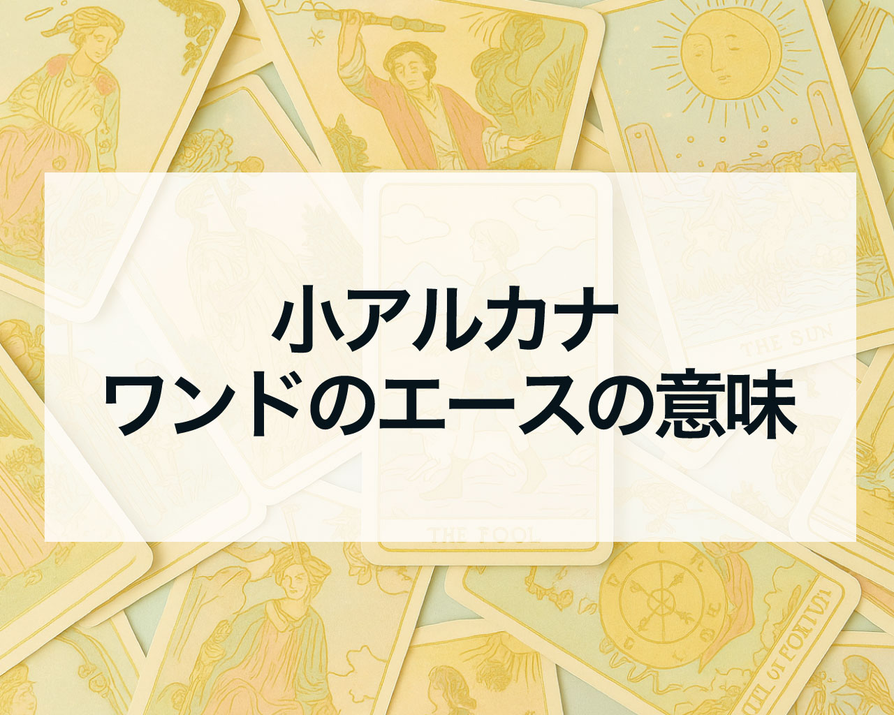 ワンドのエースの正位置と逆位置の意味と相手の気持ちや最終結果