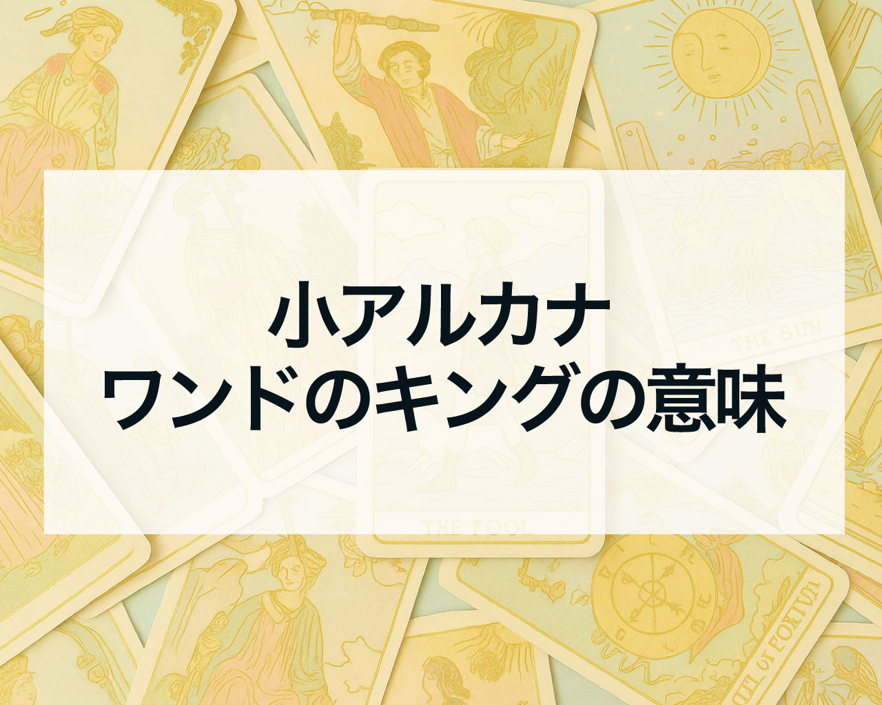 ワンドのキングの正位置と逆位置の意味と相手の気持ちや最終結果
