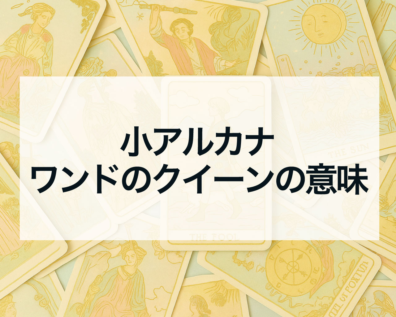 ワンドのクイーンの正位置と逆位置の意味と相手の気持ちや最終結果