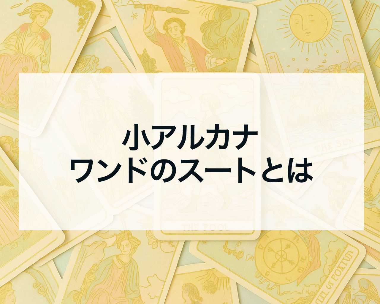 ワンドのスートとは