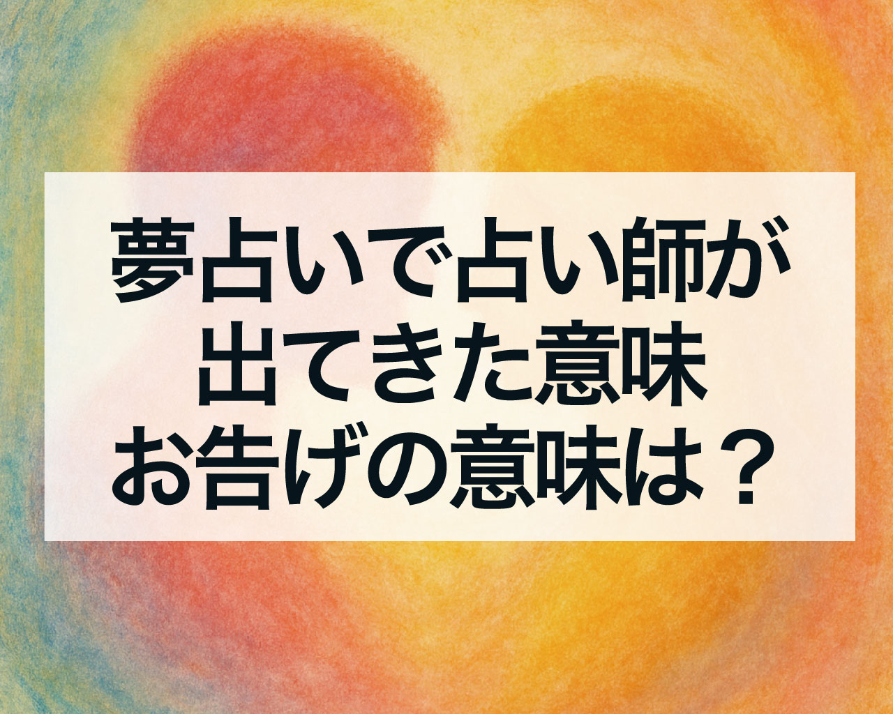 夢占いで占い師が出てきた意味、夢の占いのお告げの意味は？