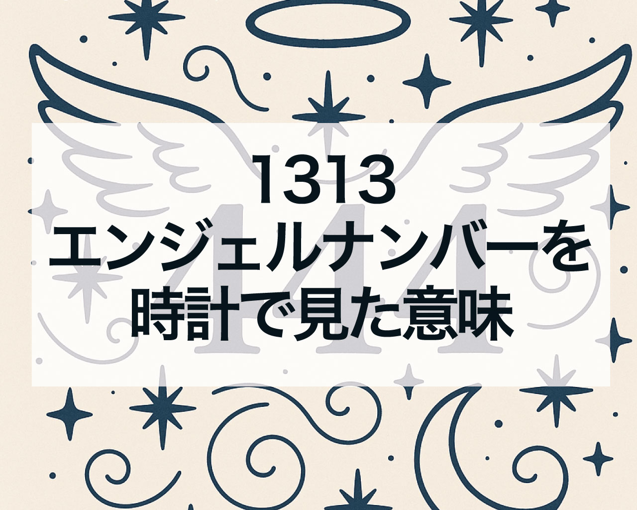 1313エンジェルナンバーを時計で見た意味は？13時13分をよく目にする