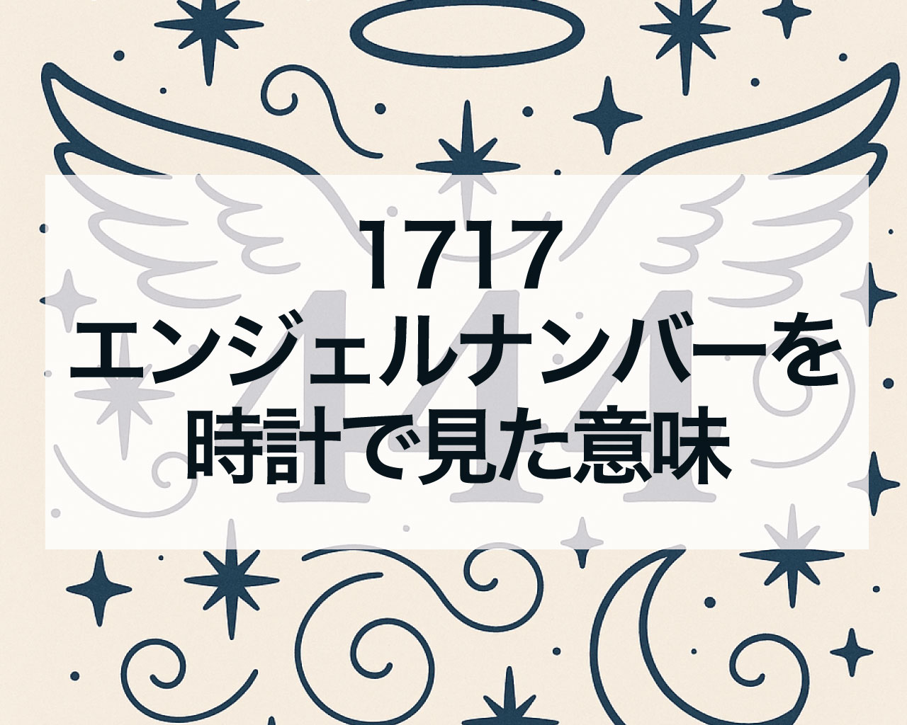1717エンジェルナンバーを時計で見た意味は？17時17分をよく目にする
