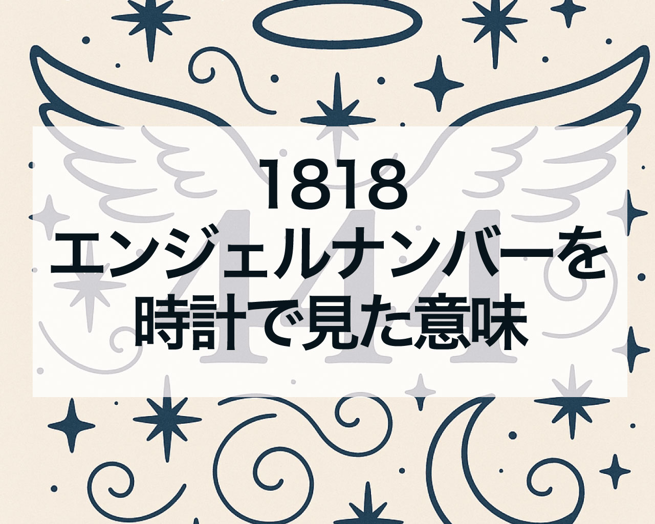 1818エンジェルナンバーを時計で見た意味は？18時18分をよく目にするのは警告か？