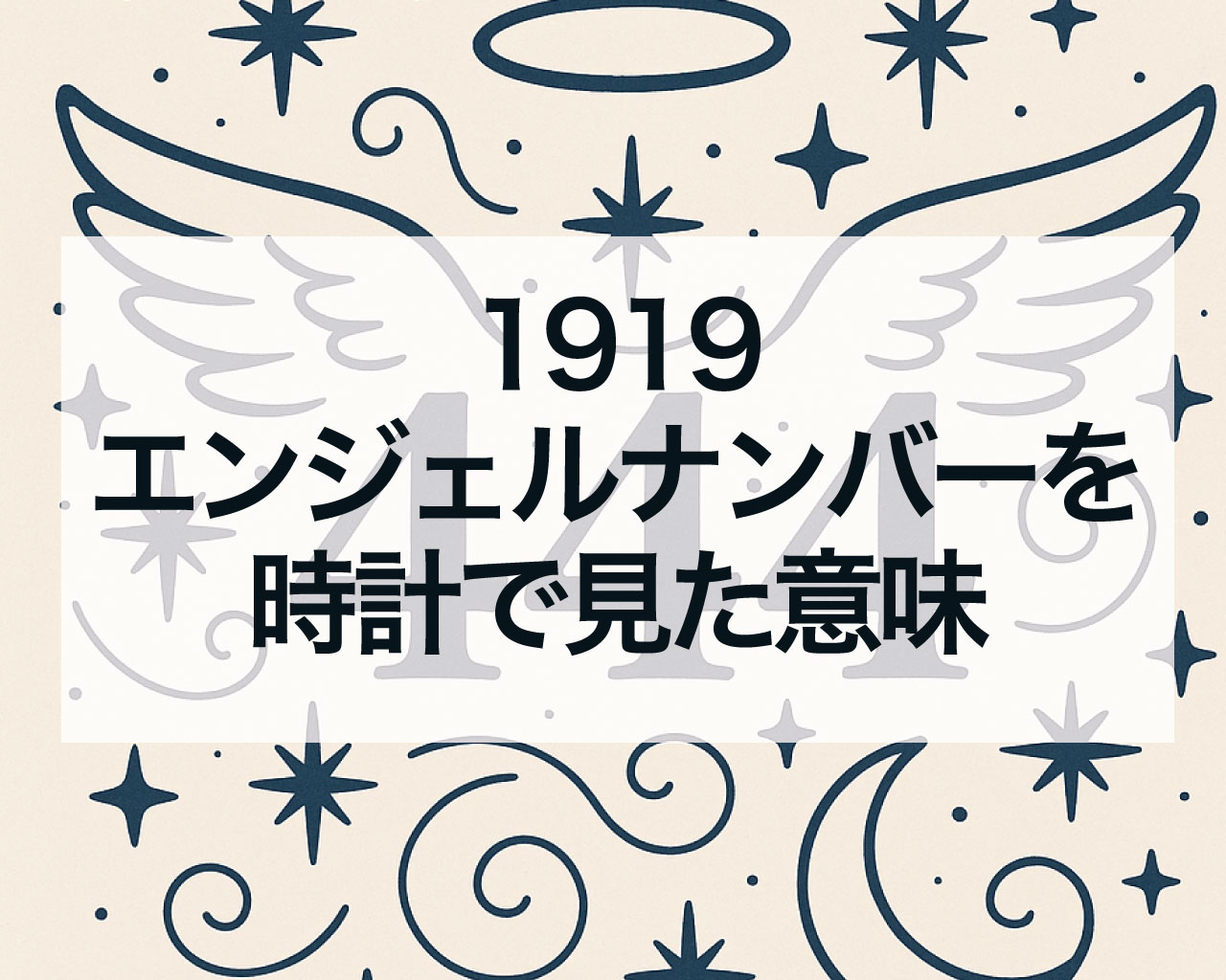 1919エンジェルナンバーを時計で見た意味は？19時19分をよく目にする