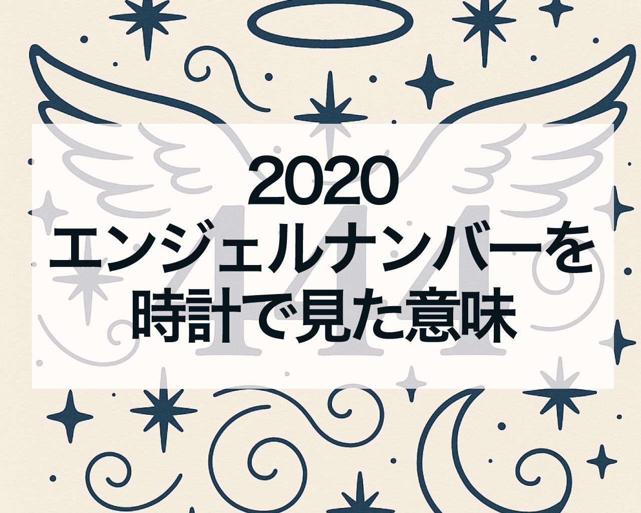 2020エンジェルナンバーを時計で見た意味は？20時20分をよく目にする