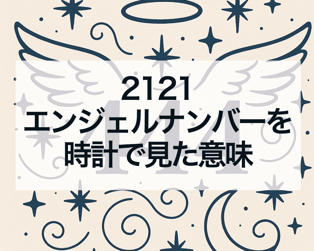 2121エンジェルナンバーを時計で見た意味は？21時21分をよく目にする