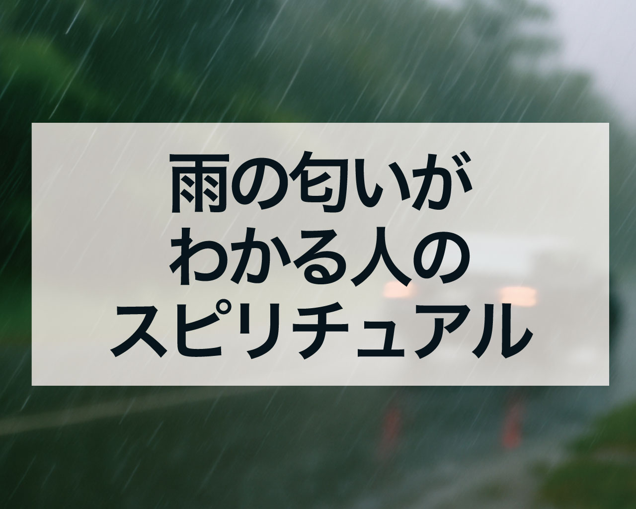 雨の匂いがわかる人のスピリチュアルとは？