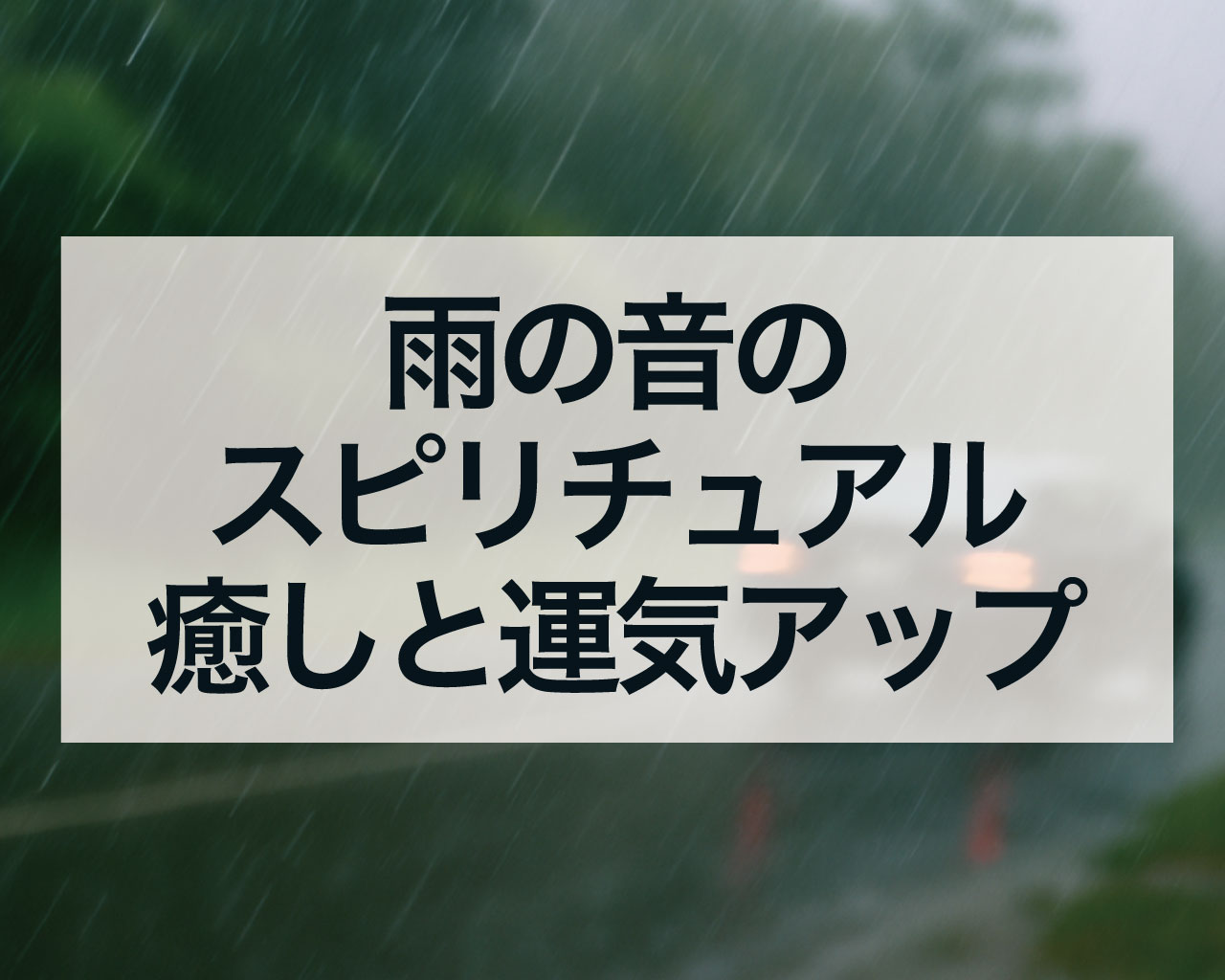 雨の音のスピリチュアル、雨の音を聞くだけで癒される運気が上がる