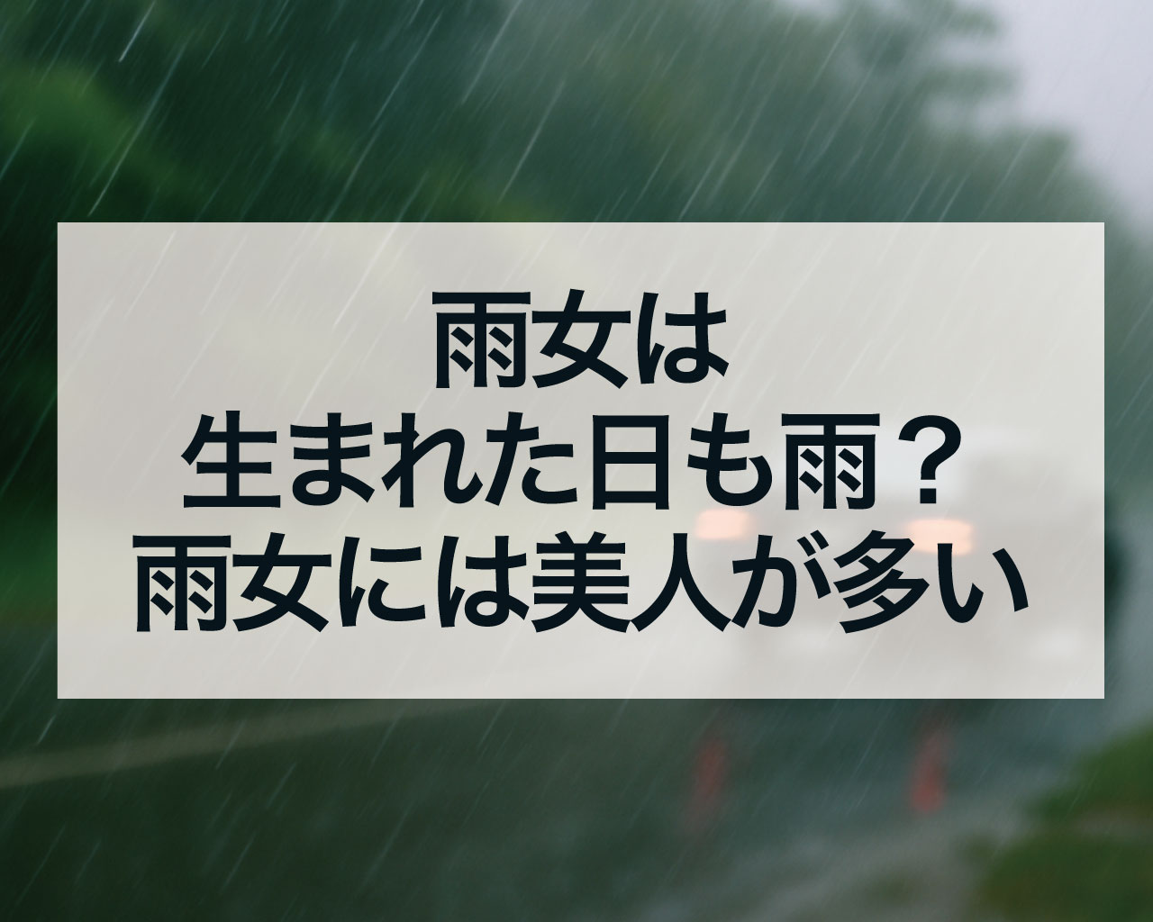 雨女は生まれた日も雨？雨の日生まれの雨女には美人が多い