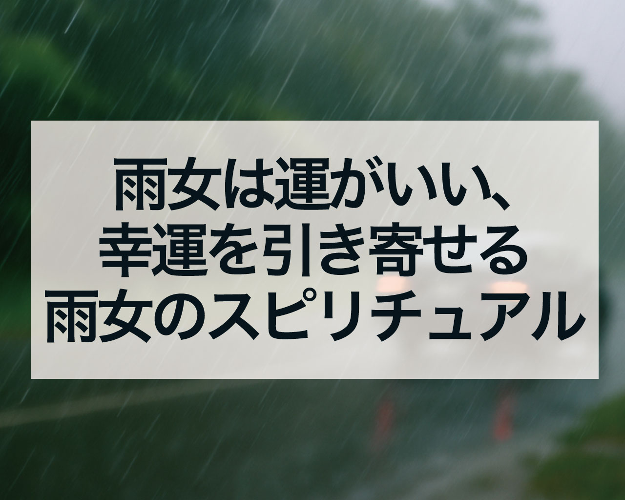 雨女は運がいい、幸運を引き寄せる雨女のスピリチュアル