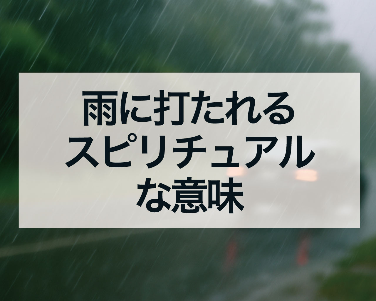 雨に打たれるスピリチュアルな意味
