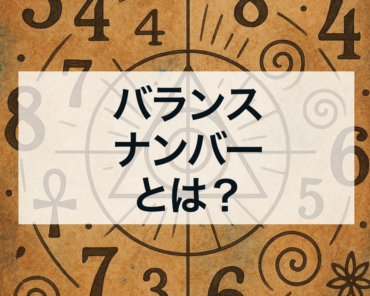 バランスナンバーとは？