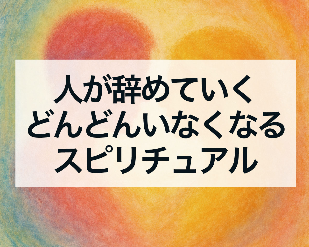 人が辞めていく・周りがどんどんいなくなるスピリチュアル
