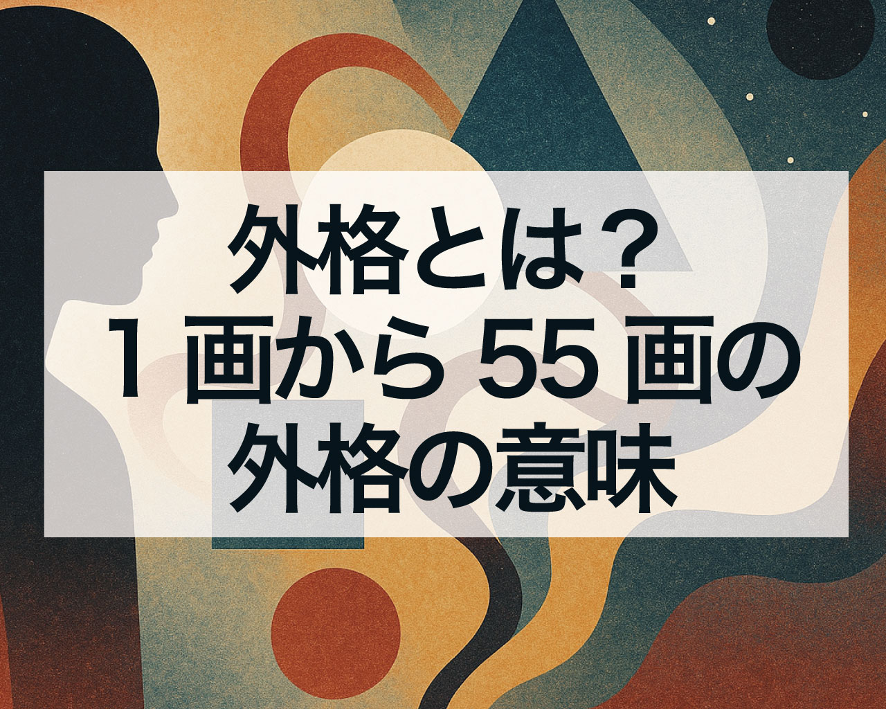 外格とは？1画から55画の外格の意味、外格だけ悪い外格の大凶対策、外格と総格どっちが大事？