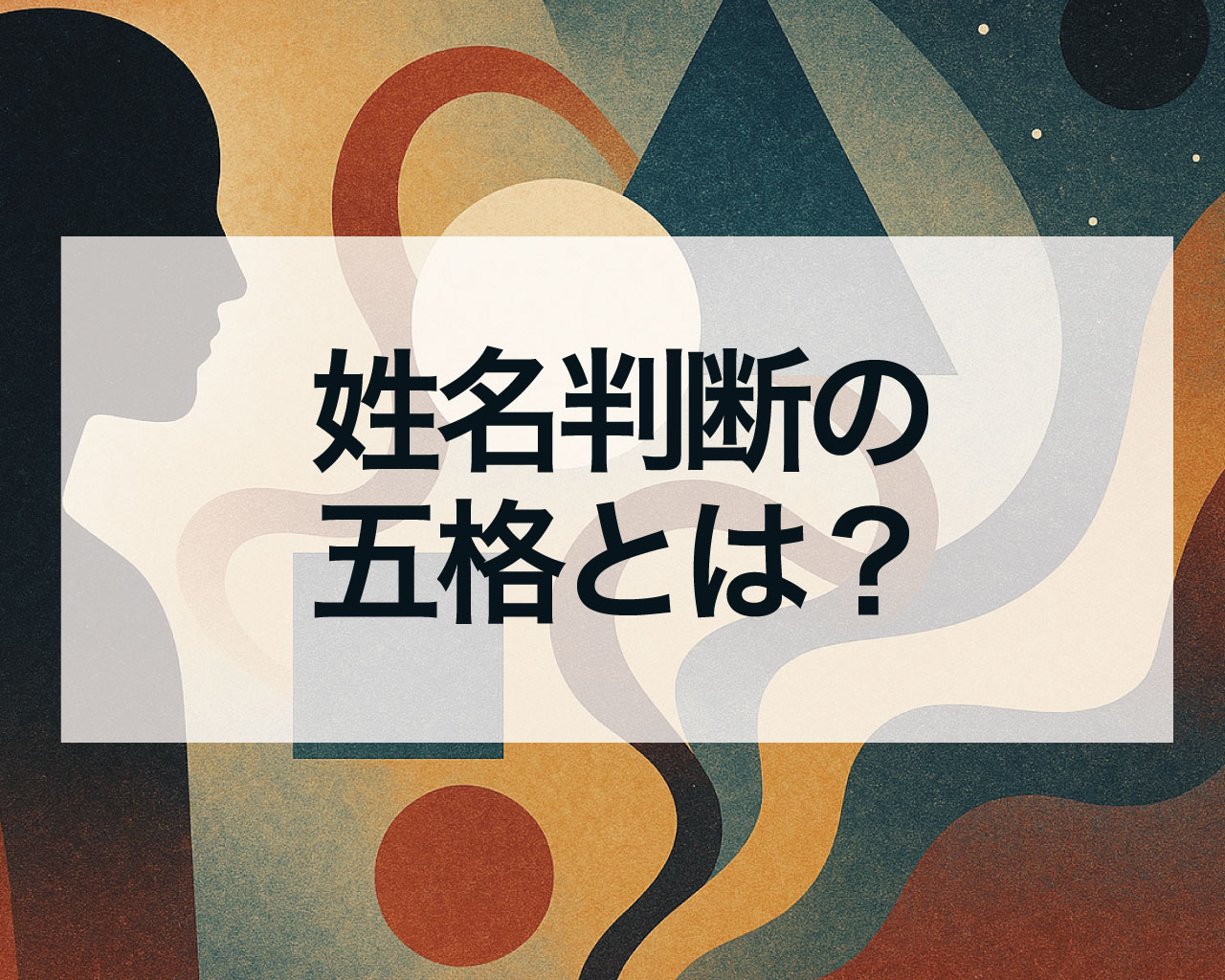 姓名判断の五格とは？天格・地格・人格・外格・総格