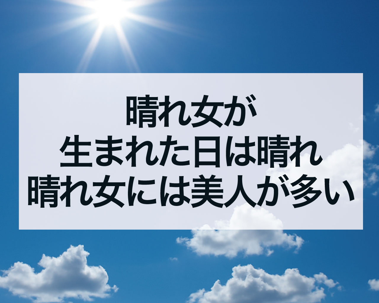 晴れ女が生まれた日は晴れ、晴れ女には美人が多い