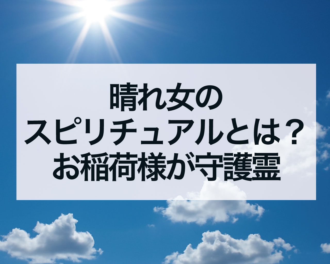 晴れ女のスピリチュアルとは？晴れ女はお稲荷様が守護霊