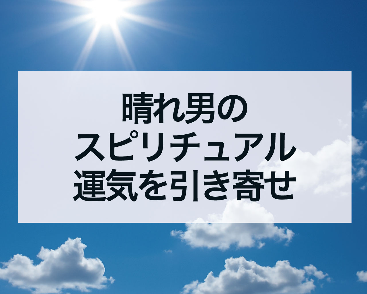 晴れ男のスピリチュアル、晴れ男は運気を引き寄せ金運が良い