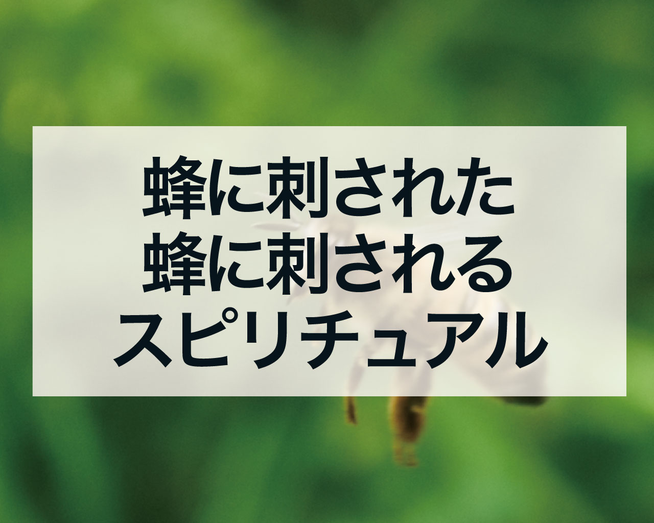 蜂に刺された蜂に刺されるスピリチュアルな意味