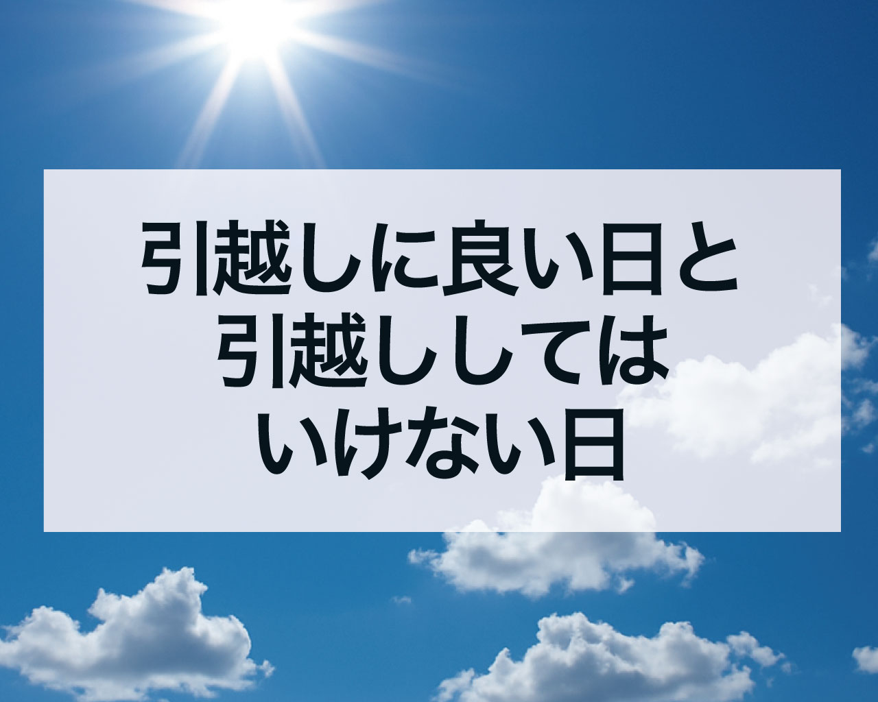 引越しに良い日と引越ししてはいけない日