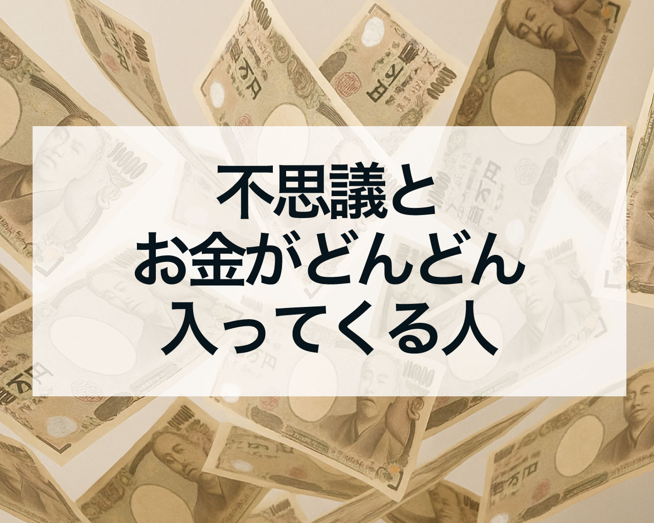 不思議とお金がどんどん入ってくる人のスピリチュアル