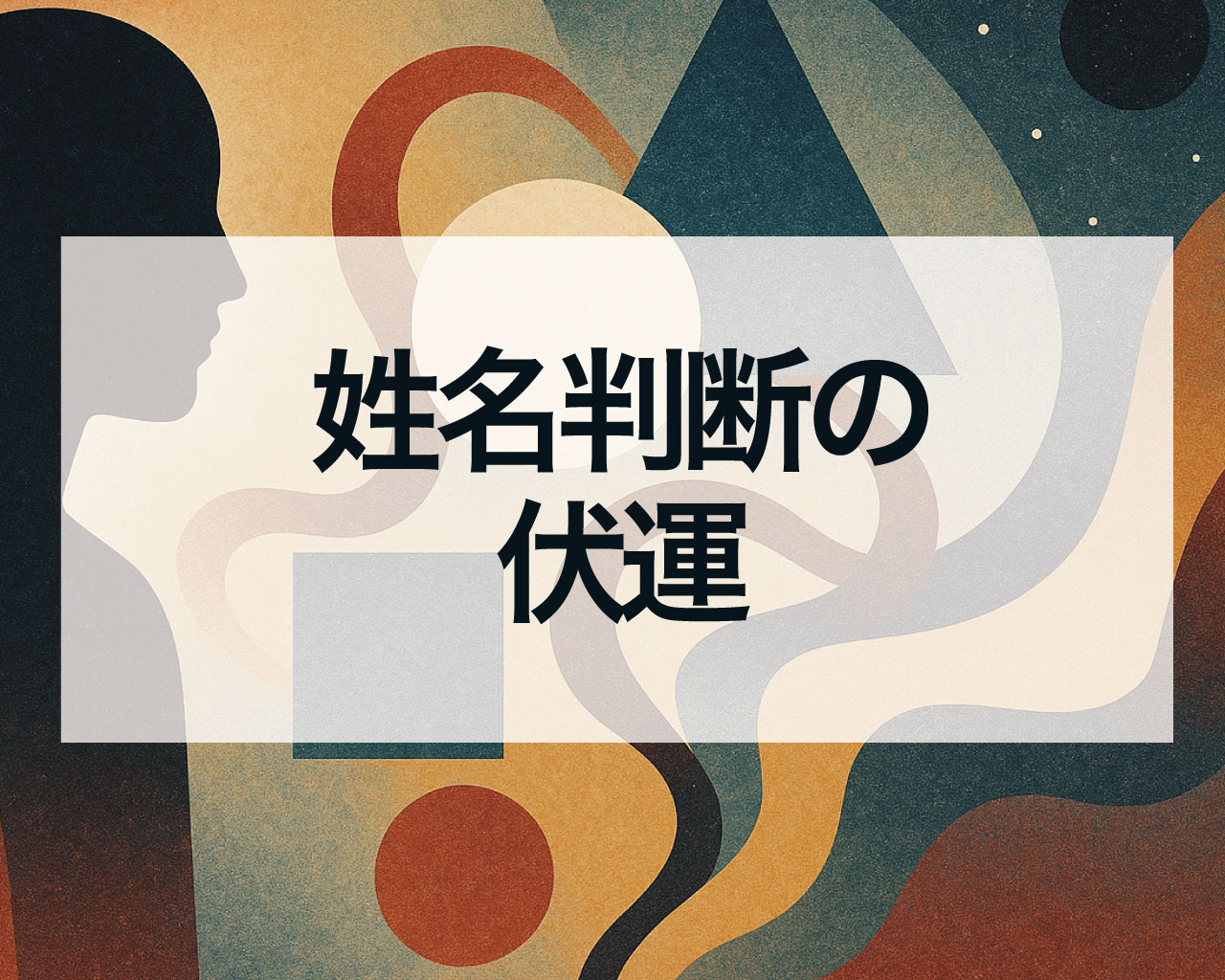 姓名判断の伏運、伏運が悪い時の対処