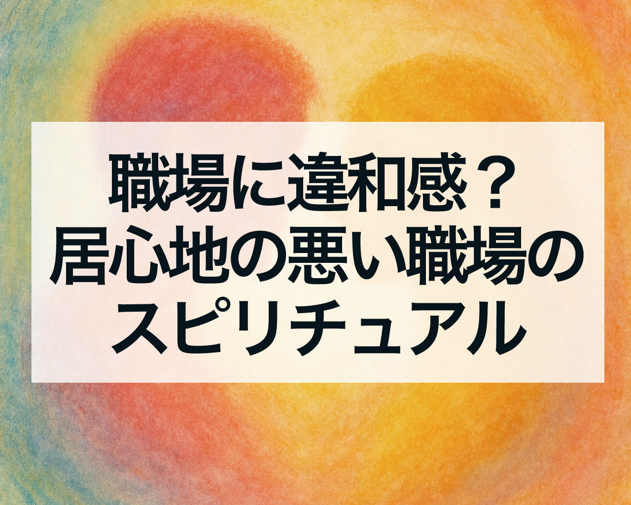 職場に違和感？居心地の悪い職場のスピリチュアル