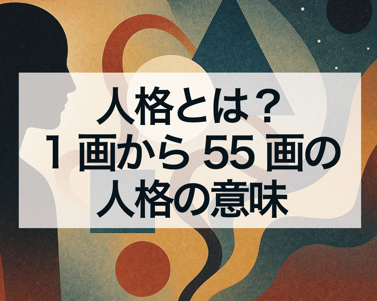 人格とは？姓名判断の1画から55画の人格の意味、人格の大凶対策とは？