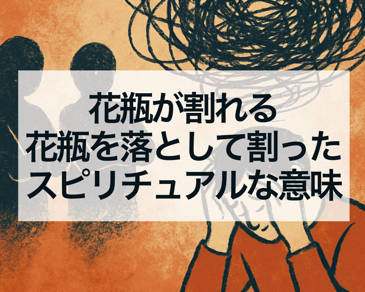 花瓶が割れる花瓶を落として割ったスピリチュアルな意味