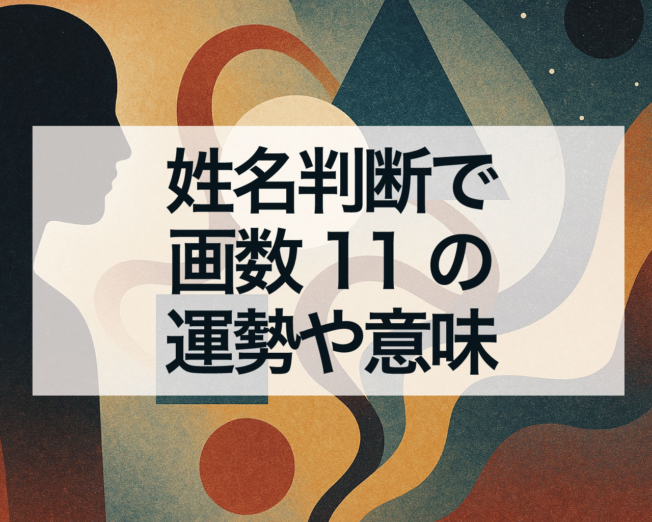 姓名判断で画数11の運勢や意味、画数11の天格・地格・人格・外格・総格