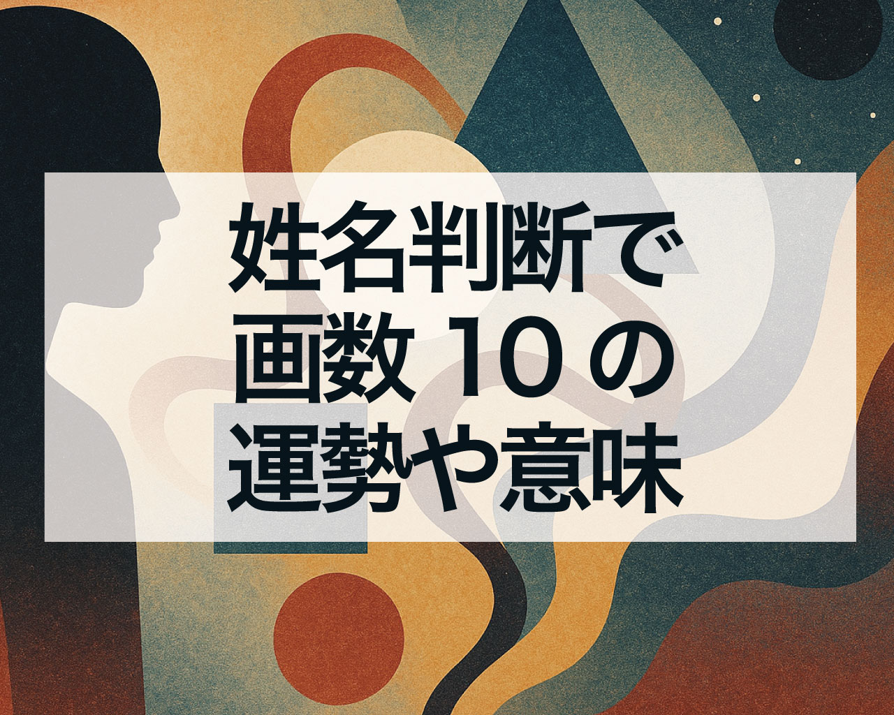 姓名判断で画数10の運勢や意味、画数10の天格・地格・人格・外格・総格