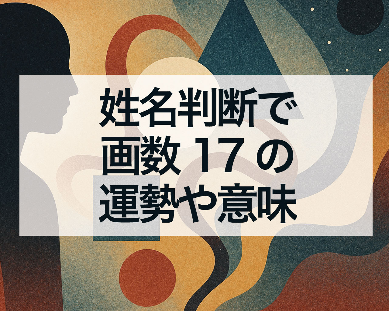 姓名判断で画数17の運勢や意味、画数17の天格・地格・人格・外格・総格