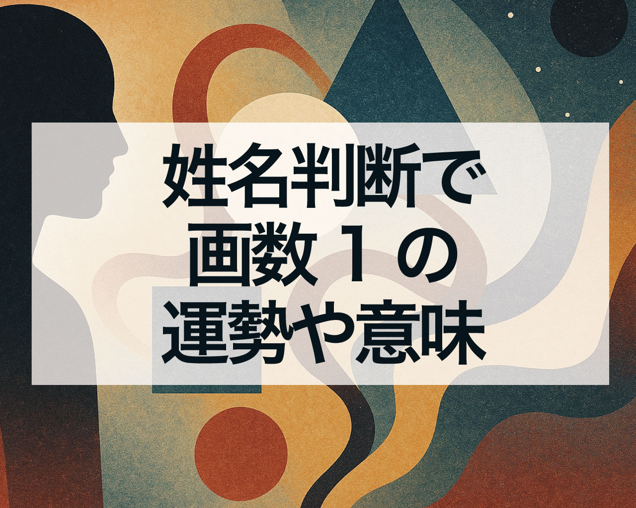 姓名判断で画数1の運勢や意味