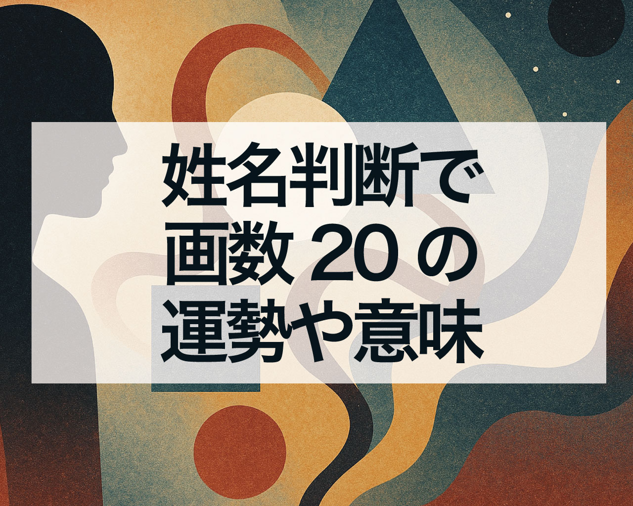 姓名判断で画数20の運勢や意味、画数20の天格・地格・人格・外格・総格