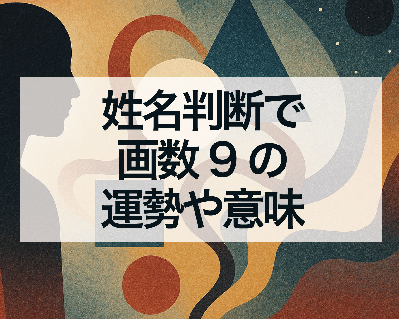 姓名判断で画数9の運勢や意味、画数9の天格・地格・人格・外格・総格