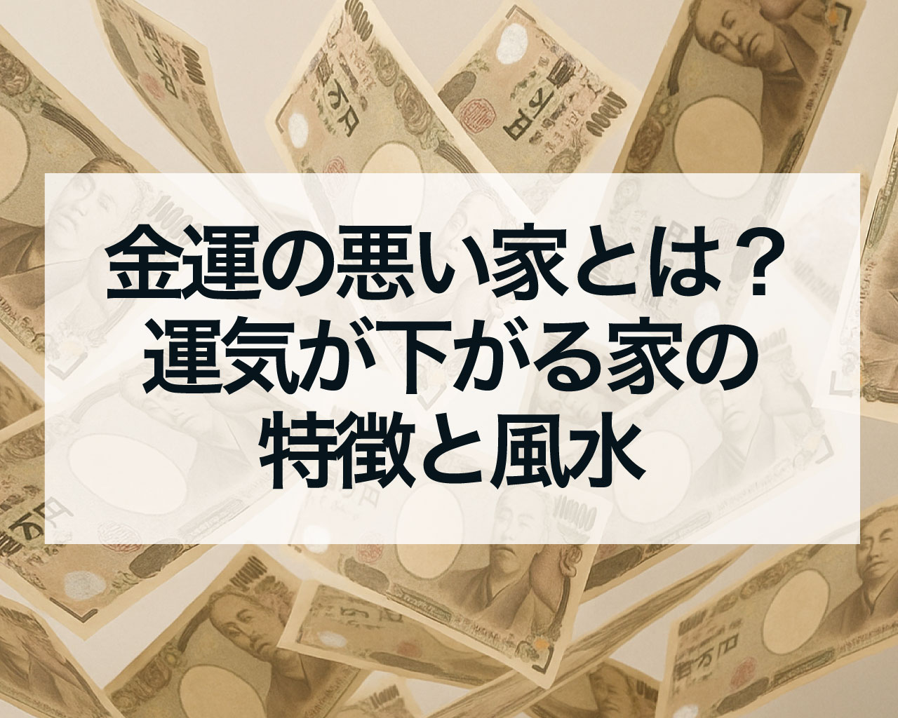 金運の悪い家とは？運気が下がる家の特徴と風水