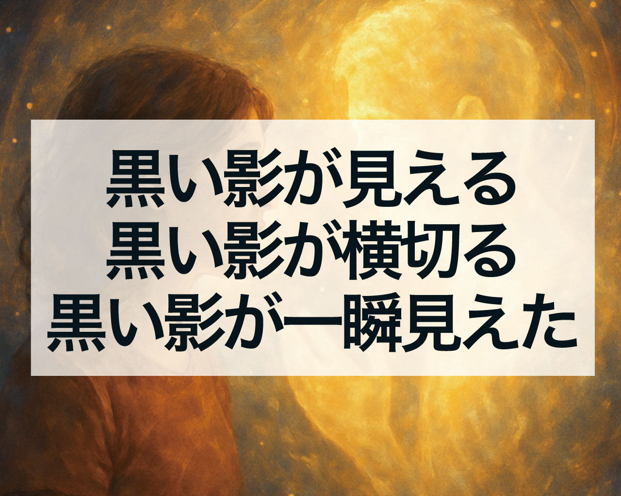 黒い影が見える黒い影が横切る黒い影が一瞬見えたスピリチュアルサイン