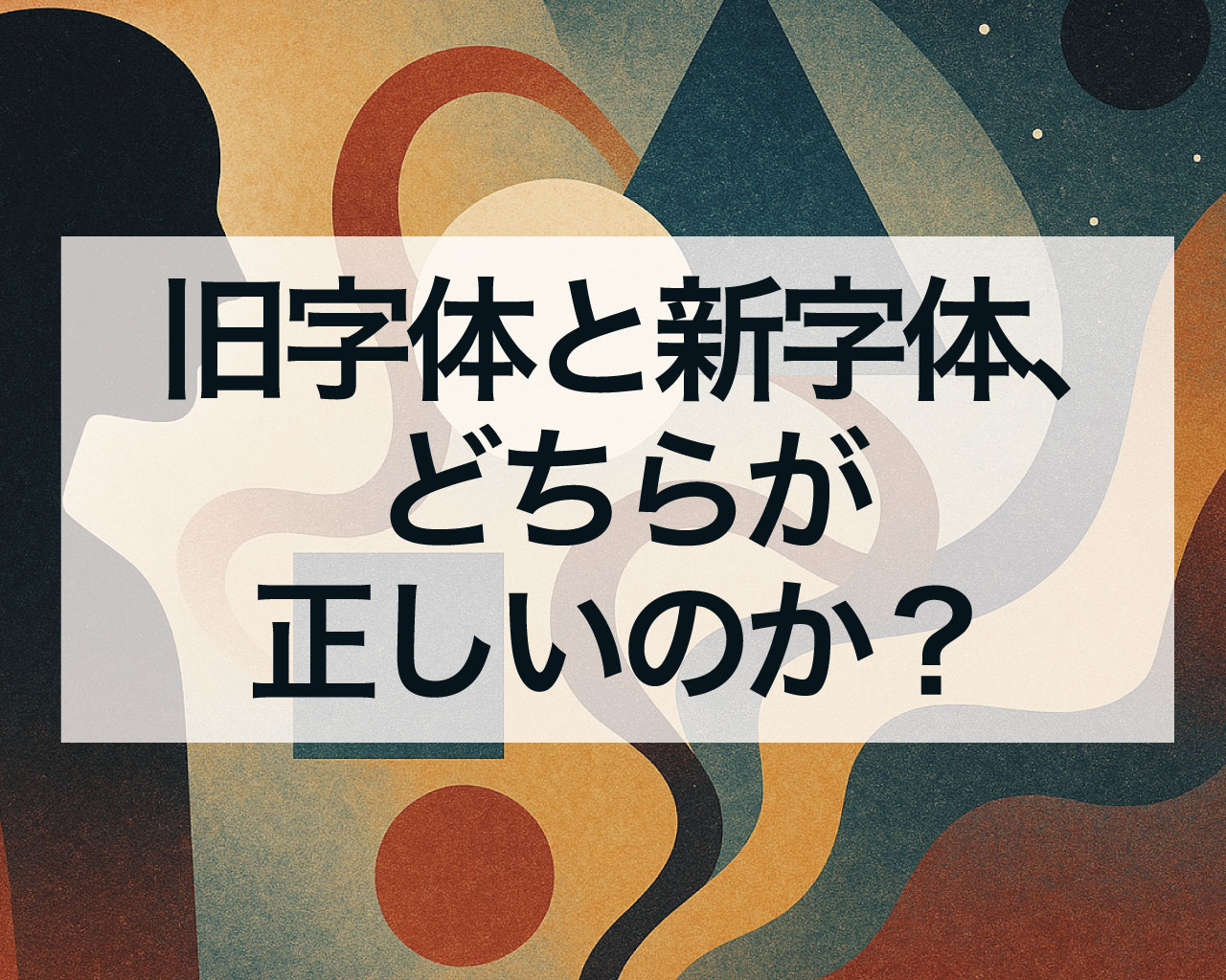 旧字体と新字体、姓名判断はどちらが正しいのか？
