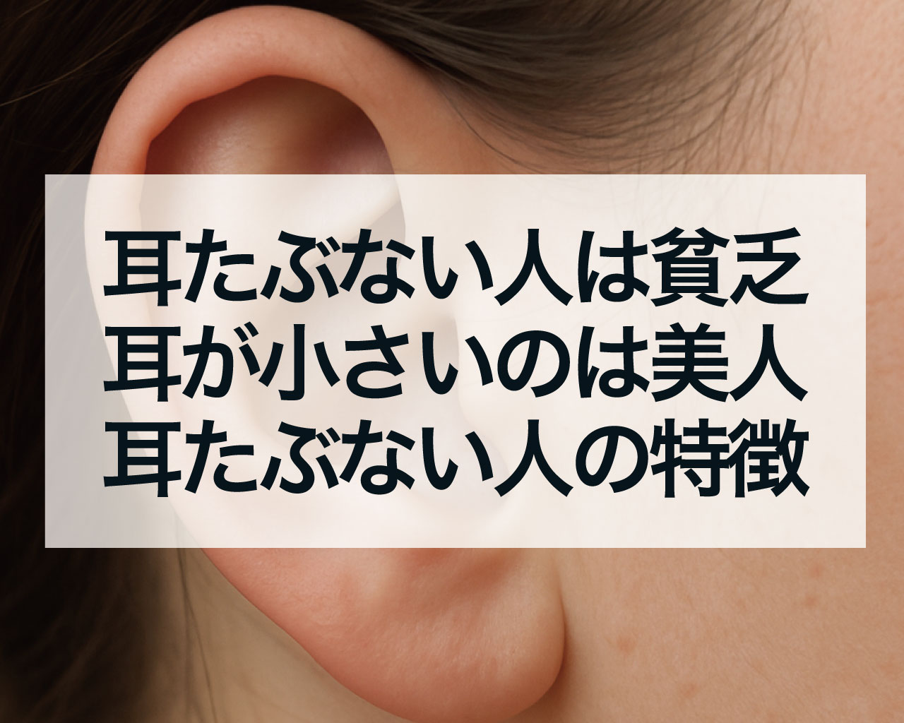耳たぶない人は貧乏？耳が小さいから美人の証拠？耳たぶない人の特徴
