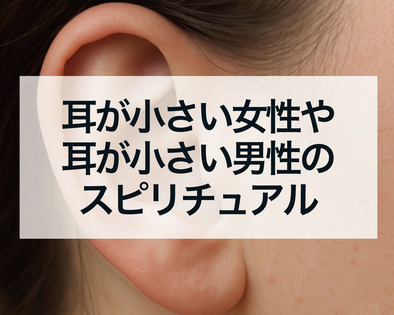 耳が小さい女性や耳が小さい男性のスピリチュアル、人相学では耳が小さいと成功しない？